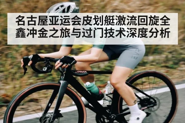 名古屋亚运会皮划艇激流回旋全鑫冲金之旅与过门技术深度分析