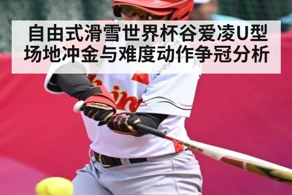 自由式滑雪世界杯谷爱凌U型场地冲金与难度动作争冠分析