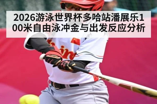 2026游泳世界杯多哈站潘展乐100米自由泳冲金与出发反应分析
