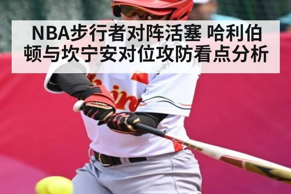 NBA步行者对阵活塞 哈利伯顿与坎宁安对位攻防看点分析（kaiyun）