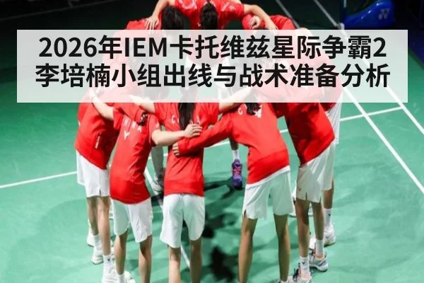 2026年IEM卡托维兹星际争霸2李培楠小组出线与战术准备分析 | kaiyun